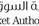 CMA: 300% Increase in Foreign Investors’ Ownership Value in the Saudi Capital Market during the Last 5 Years