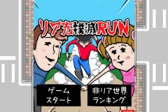 Game リア充撲滅RUN dành cho người ế của Goodia đang được share nhiều trên Facebook