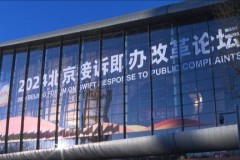 CCTV+: Diễn đàn Bắc Kinh 2024 về phản hồi nhanh đối với các khiếu nại công khai khai mạc tại Bắc Kinh