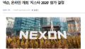 Nexon xác nhận tham gia G-Star 2020 được tổ chức online