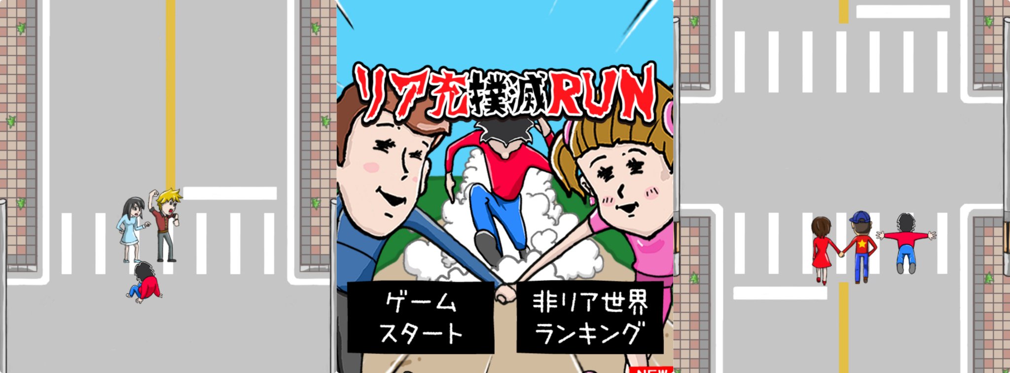 Game リア充撲滅RUN dành cho người ế của Goodia đang được share nhiều trên Facebook