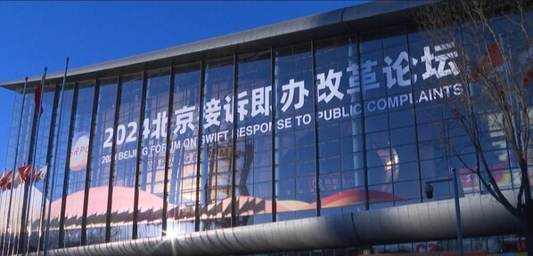 CCTV+: Diễn đàn Bắc Kinh 2024 về phản hồi nhanh đối với các khiếu nại công khai khai mạc tại Bắc Kinh